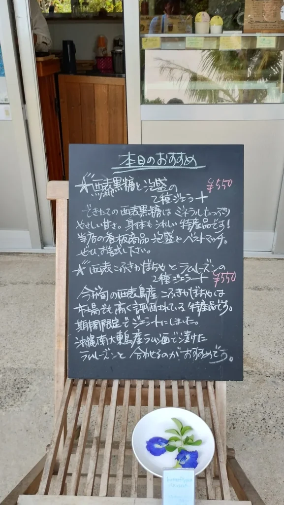 由布島茶屋のおすすめジェラートが書かれた黒板