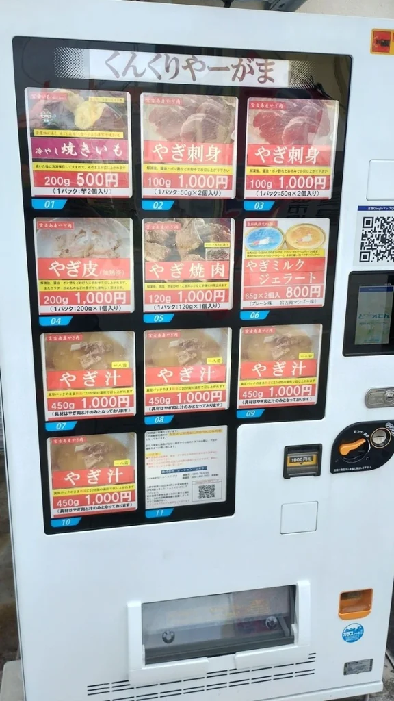 宮古島で見つけたヤギ料理の自動販売機