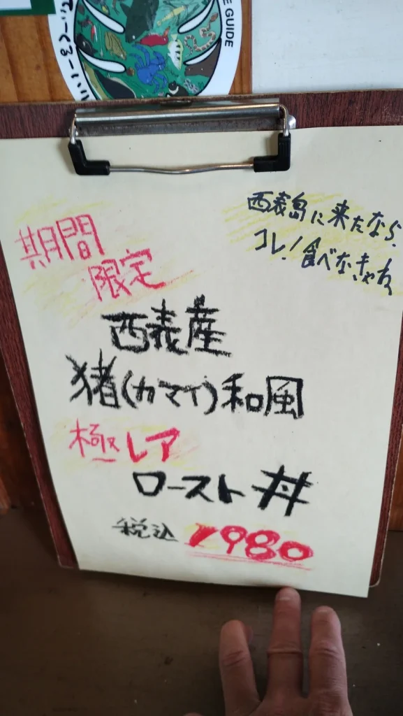 西表産の猪を使った期間限定ロースト丼のメニュー